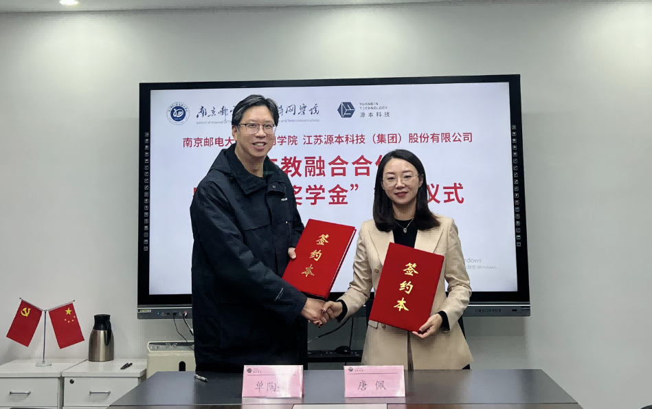 喜讯！南京邮电大学物联网学院和南宫NG28科技集团举办产教融合合作暨“源本奖学金”捐赠签约仪式