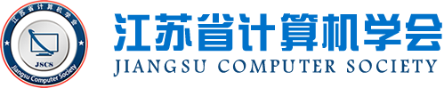 南宫NG28科技集团成为江苏省计算机学会理事单位，唐佩总经理任学会理事